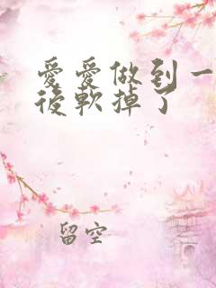 爱爱做到一半然后软掉了