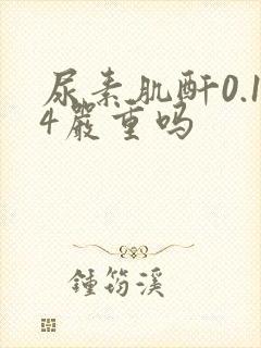 尿素肌酐0.14严重吗