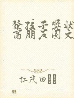 发孩子奖状高情商朋友圈文案