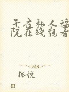 午夜私人福利影院在线观看