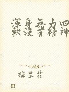 浑身无力四肢酸软没有精神感觉很累