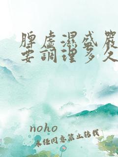 脾虚湿盛严重需要调理多久