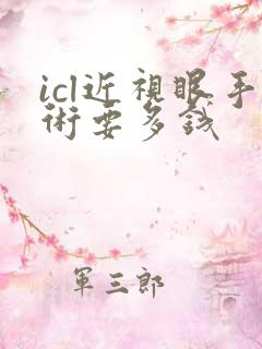 icl近视眼手术要多钱