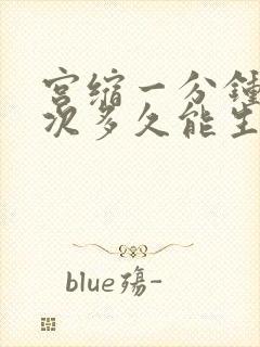 宫缩一分钟疼一次多久能生