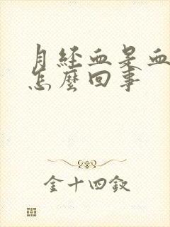 月经血是血块是怎么回事