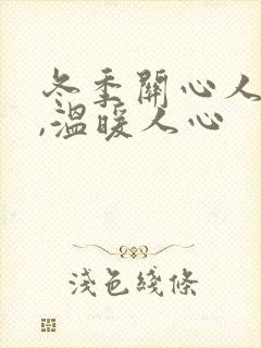 冬季关心人的话,温暖人心