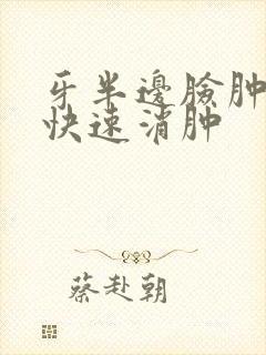 牙半边脸肿如何快速消肿