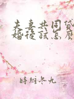 夫妻共同贷款离婚后该怎么处理方法