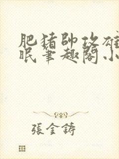 肥猪帅攻雄堕催眠笔趣阁小说