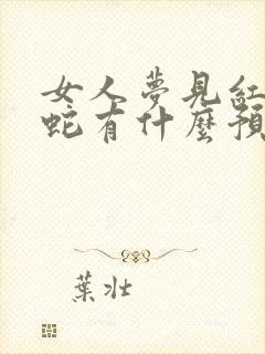 女人梦见红色的蛇有什么预兆