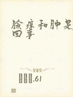 脸痒和肿是怎么回事