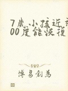 7岁小孩近视200度能恢复吗