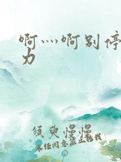 啊灬啊别停灬用力