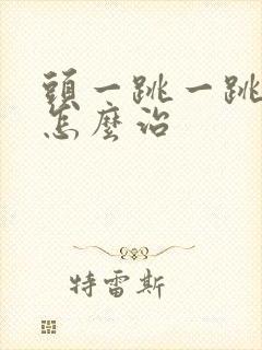 头一跳一跳的痛怎么治