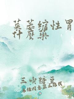 菜萎缩性胃炎吃什么药