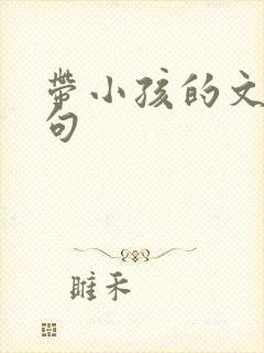 带小孩的文案短句