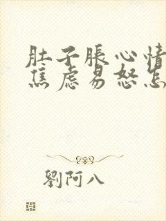 肚子胀心情烦躁焦虑易怒怎么办