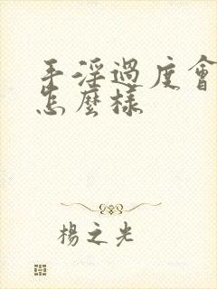 手淫过度会导致怎么样