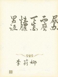 男性下面尿道口流脓怎么办