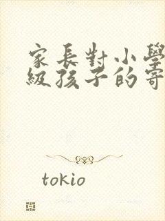 家长对小学六年级孩子的寄语