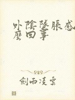 外阴坠胀感是怎么回事