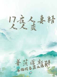 17夜人妻精品人人爽