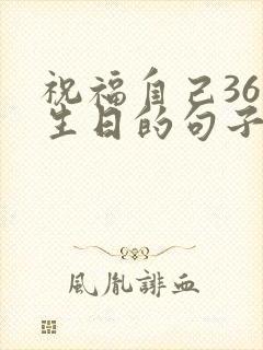 祝福自己36岁生日的句子说说心情短语