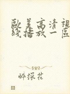 欧美高清视频在线播放一区