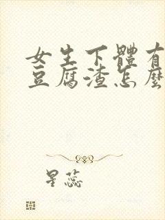 女生下体有白色豆腐渣怎么办