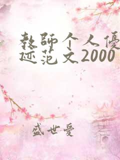 教师个人优秀事迹范文2000