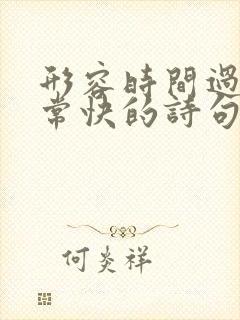 形容时间过得非常快的诗句