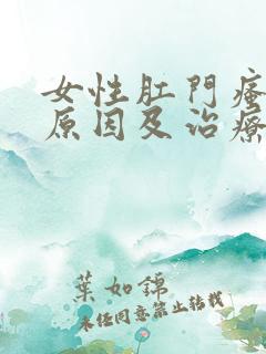 女性肛门瘙痒的原因及治疗方法