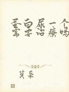 蛋白尿一个加号需要治疗吗