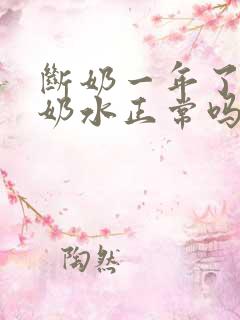 断奶一年了还有奶水正常吗