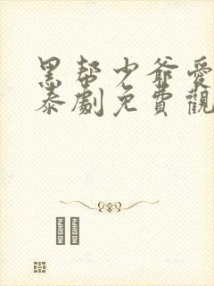 黑帮少爷爱上我泰剧免费观看全集