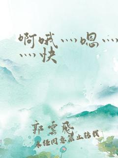 啊哦灬嗯灬用力灬快