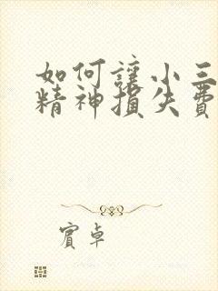 如何让小三赔偿精神损失费