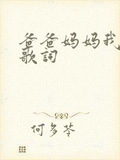 爸爸妈妈我爱你歌词