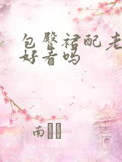 包臀裙配老爹鞋好看吗