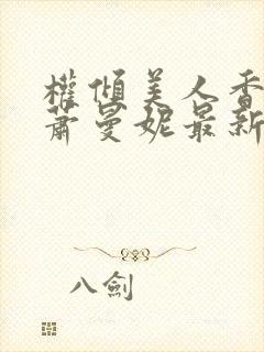 权倾美人香秦朗萧曼妮最新章节在线阅读