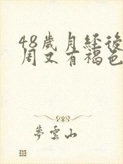 48岁月经后一周又有褐色血