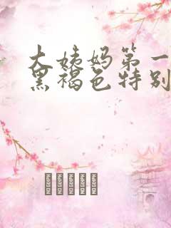 大姨妈第一天是黑褐色特别少