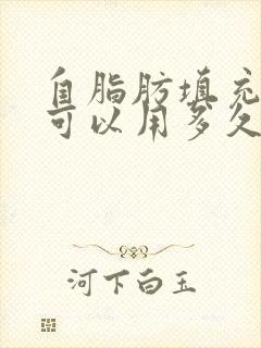 自脂肪填充胸部可以用多久