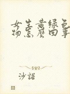 女生黄绿色分泌物怎么回事