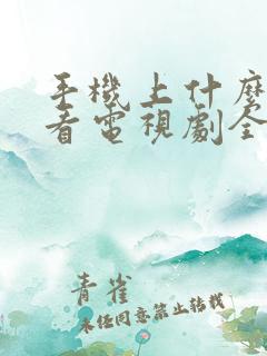 手机上什么软件看电视剧全部免费