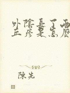 外阴长了两个小丘疹是怎麽回事