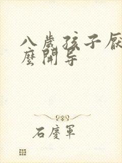 八岁孩子厌学怎么开导