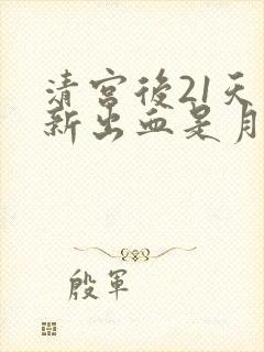 清宫后21天重新出血是月经吗