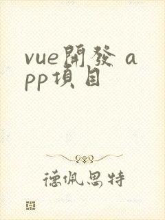 vue开发 app项目