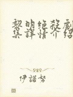 黎明绝杀剧情分集详情介绍